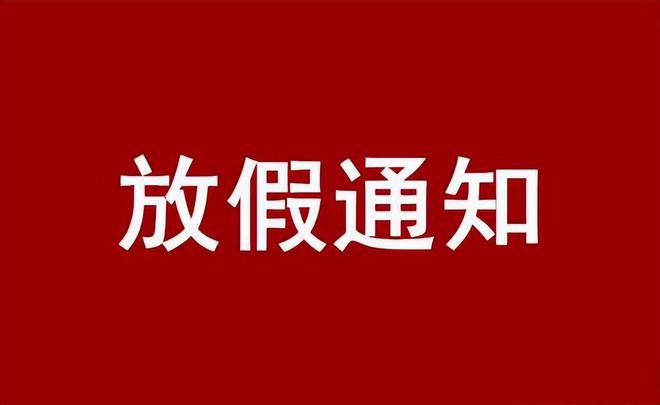 2023年春節放假通知